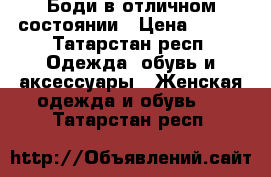 Боди в отличном состоянии › Цена ­ 600 - Татарстан респ. Одежда, обувь и аксессуары » Женская одежда и обувь   . Татарстан респ.